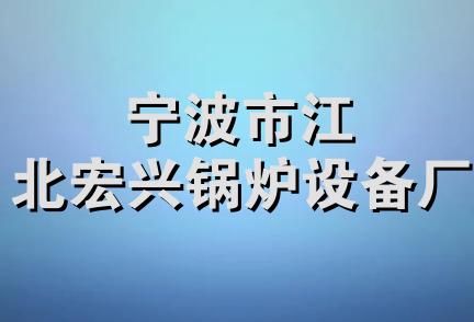 宁波市江北宏兴锅炉设备厂