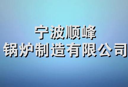 宁波顺峰锅炉制造有限公司