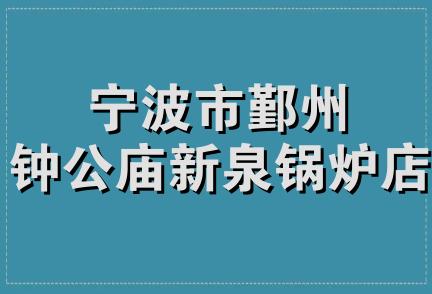 宁波市鄞州钟公庙新泉锅炉店