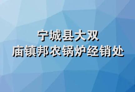 宁城县大双庙镇邦农锅炉经销处