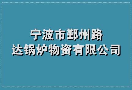 宁波市鄞州路达锅炉物资有限公司