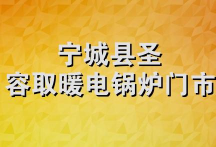 宁城县圣容取暖电锅炉门市