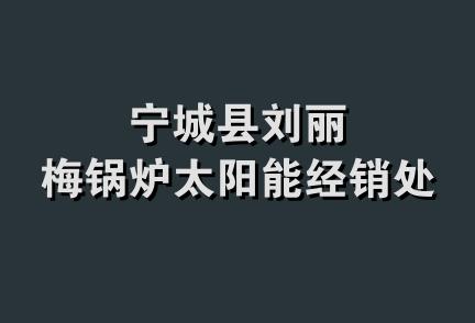 宁城县刘丽梅锅炉太阳能经销处