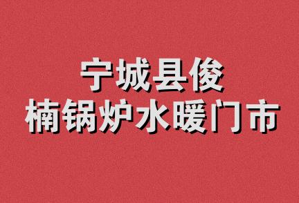 宁城县俊楠锅炉水暖门市