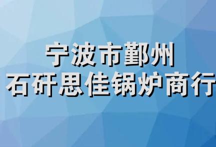 宁波市鄞州石矸思佳锅炉商行