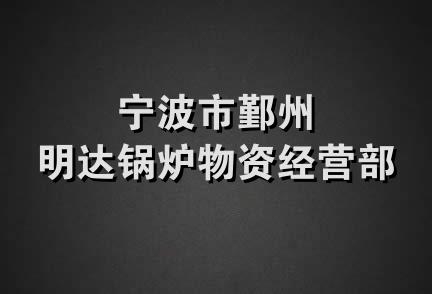 宁波市鄞州明达锅炉物资经营部