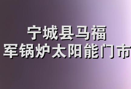 宁城县马福军锅炉太阳能门市