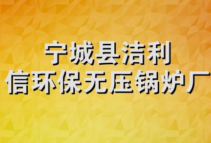 宁城县洁利信环保无压锅炉厂