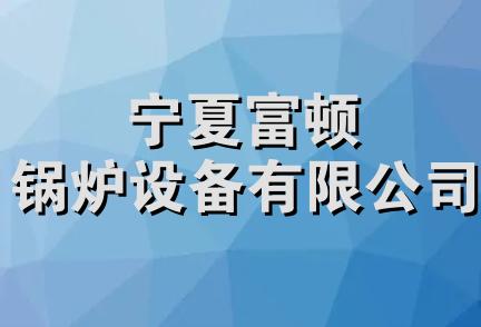 宁夏富顿锅炉设备有限公司