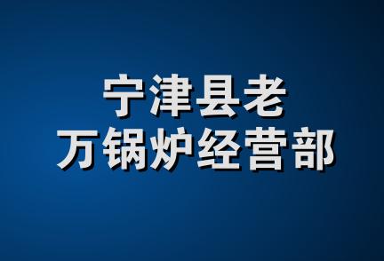 宁津县老万锅炉经营部