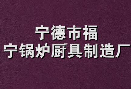 宁德市福宁锅炉厨具制造厂