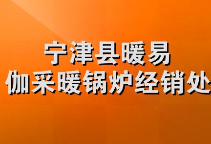 宁津县暖易伽采暖锅炉经销处