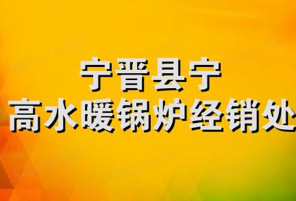 宁晋县宁高水暖锅炉经销处