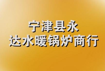 宁津县永达水暖锅炉商行