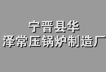 宁晋县华泽常压锅炉制造厂