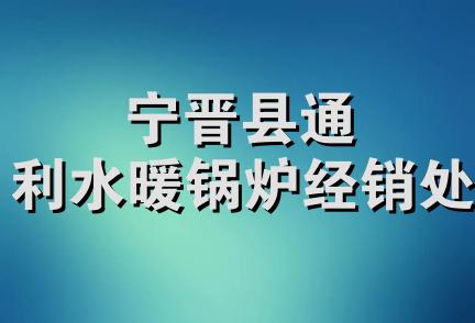 宁晋县通利水暖锅炉经销处