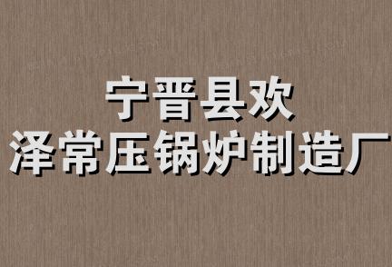 宁晋县欢泽常压锅炉制造厂