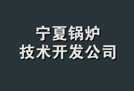 宁夏锅炉技术开发公司