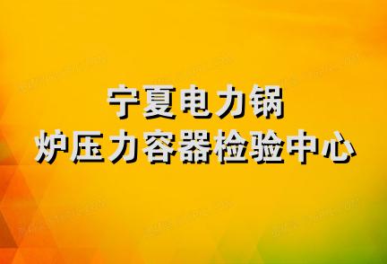 宁夏电力锅炉压力容器检验中心