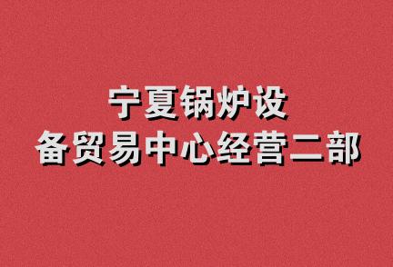 宁夏锅炉设备贸易中心经营二部