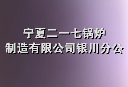 宁夏二一七锅炉制造有限公司银川分公司