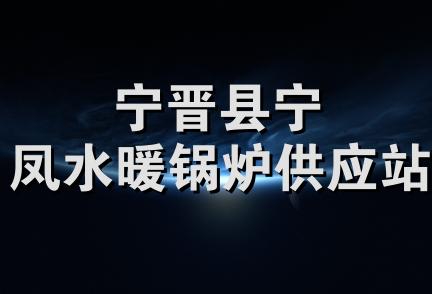 宁晋县宁凤水暖锅炉供应站