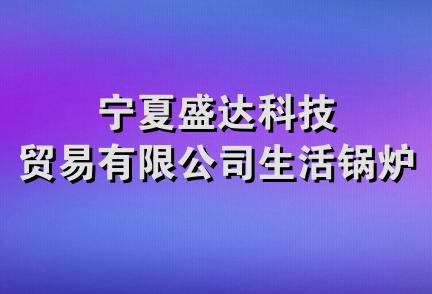 宁夏盛达科技贸易有限公司生活锅炉厂