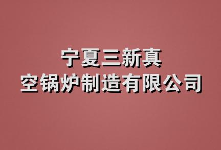 宁夏三新真空锅炉制造有限公司
