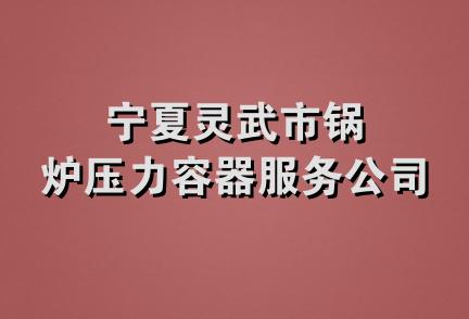 宁夏灵武市锅炉压力容器服务公司