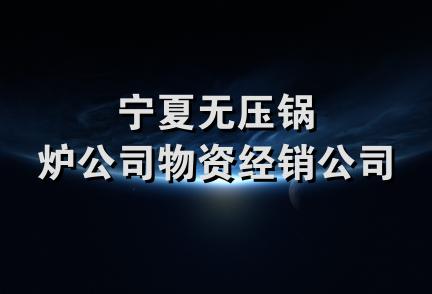 宁夏无压锅炉公司物资经销公司