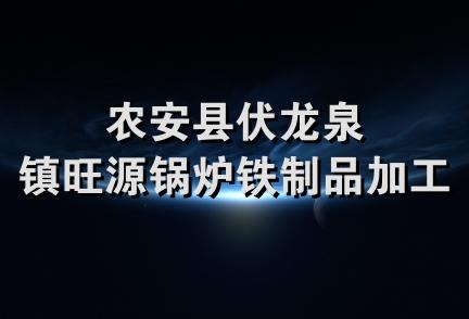 农安县伏龙泉镇旺源锅炉铁制品加工部