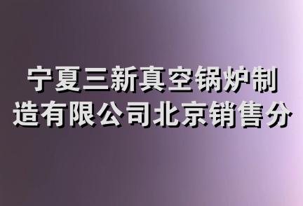 宁夏三新真空锅炉制造有限公司北京销售分公司工会