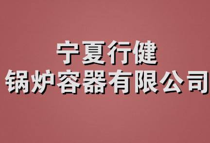 宁夏行健锅炉容器有限公司