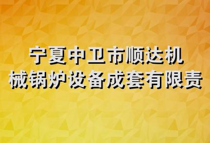 宁夏中卫市顺达机械锅炉设备成套有限责任公司