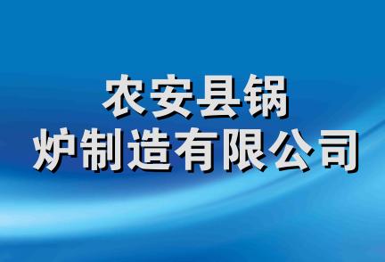 农安县锅炉制造有限公司