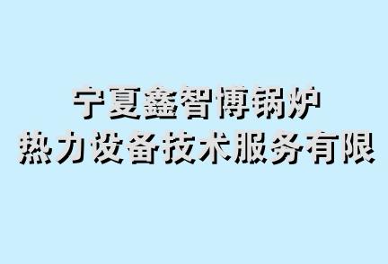 宁夏鑫智博锅炉热力设备技术服务有限公司