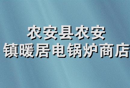 农安县农安镇暖居电锅炉商店