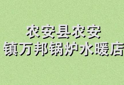 农安县农安镇万邦锅炉水暖店