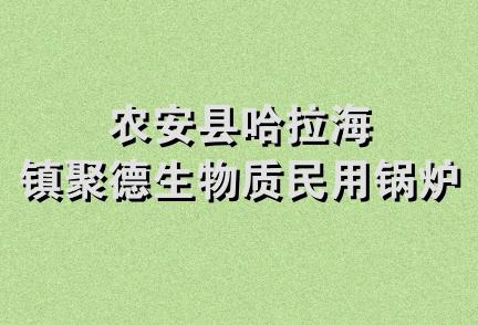 农安县哈拉海镇聚德生物质民用锅炉厂