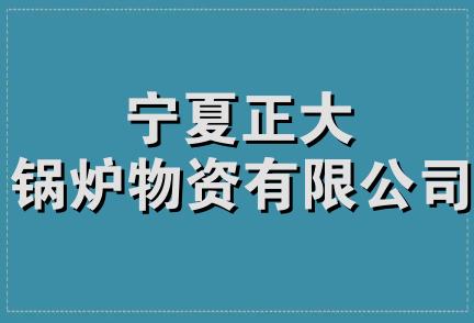 宁夏正大锅炉物资有限公司