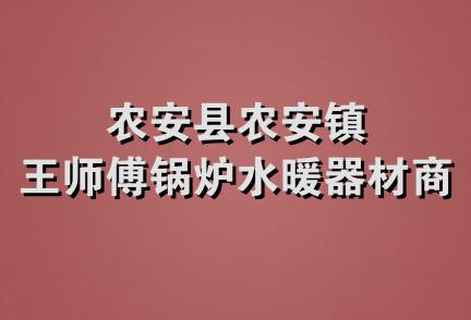 农安县农安镇王师傅锅炉水暖器材商店