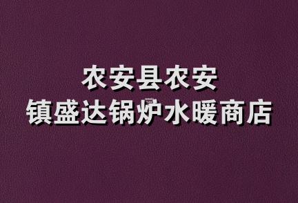 农安县农安镇盛达锅炉水暖商店