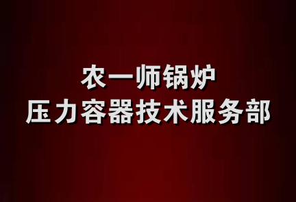 农一师锅炉压力容器技术服务部