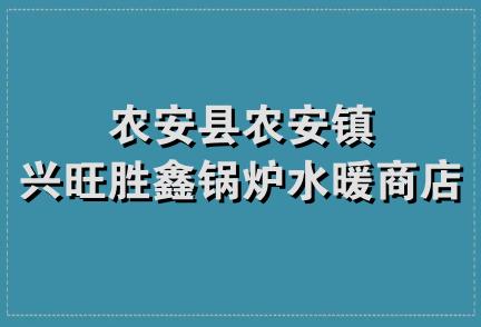 农安县农安镇兴旺胜鑫锅炉水暖商店