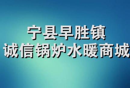 宁县早胜镇诚信锅炉水暖商城