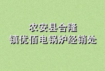 农安县合隆镇优佰电锅炉经销处