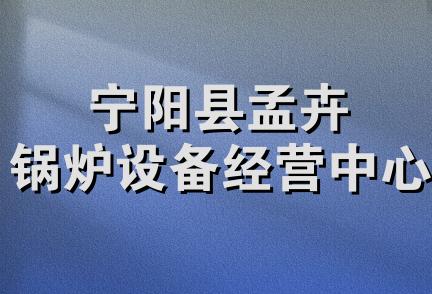 宁阳县孟卉锅炉设备经营中心