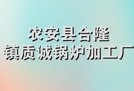 农安县合隆镇质诚锅炉加工厂