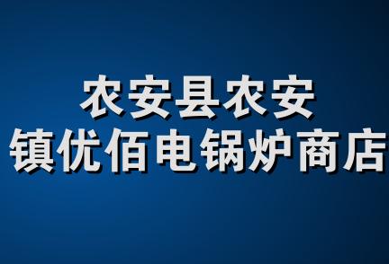 农安县农安镇优佰电锅炉商店