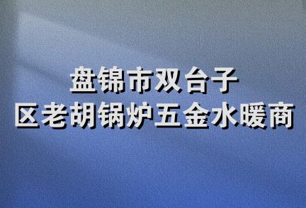 盘锦市双台子区老胡锅炉五金水暖商店